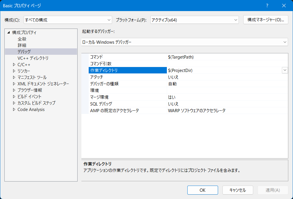 Visual Studioのデバッグ設定で作業ディレクトリにProjectDirが指定されている
