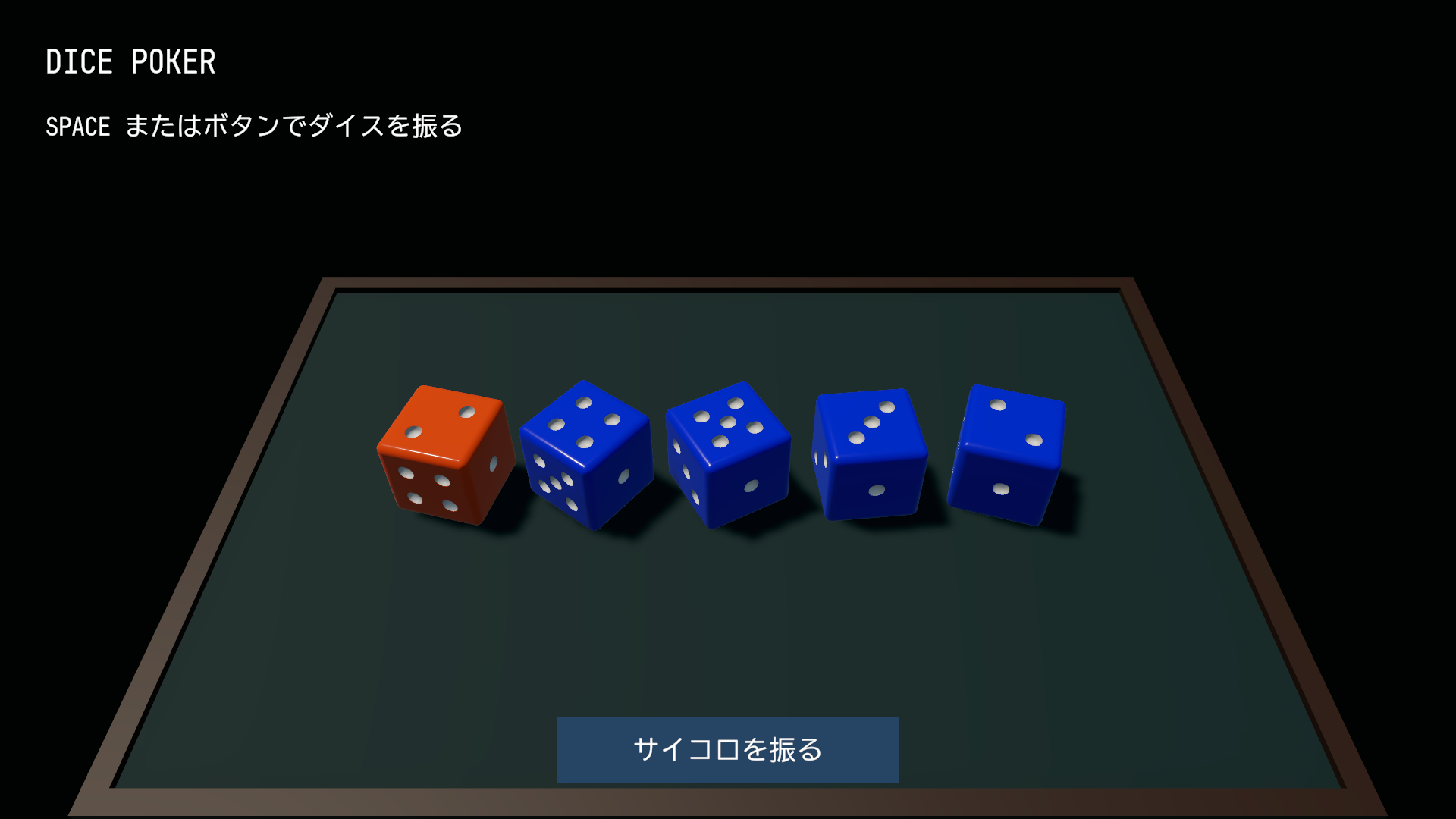 ダイスポーカーの初期画面