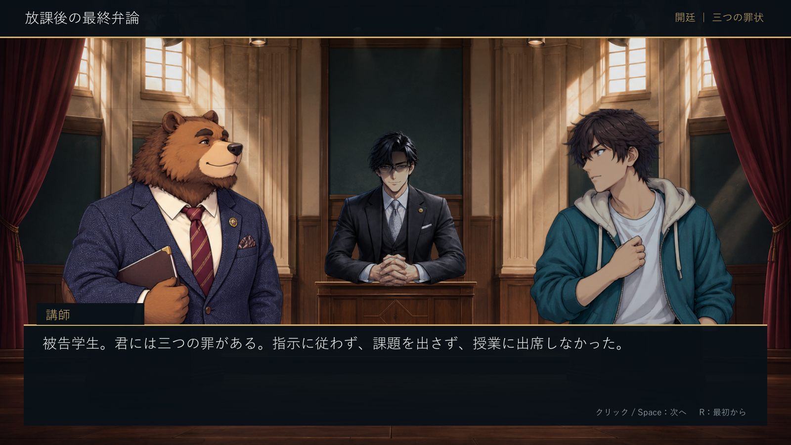 学校法廷で講師と学長に抗弁する学生の会話画面